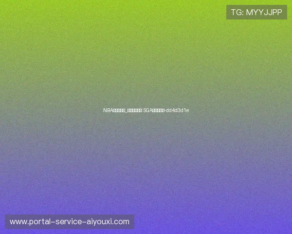 NBA总决赛赔率_雷霆呈一边倒 SGA比肩詹姆斯-dd4d3d1e